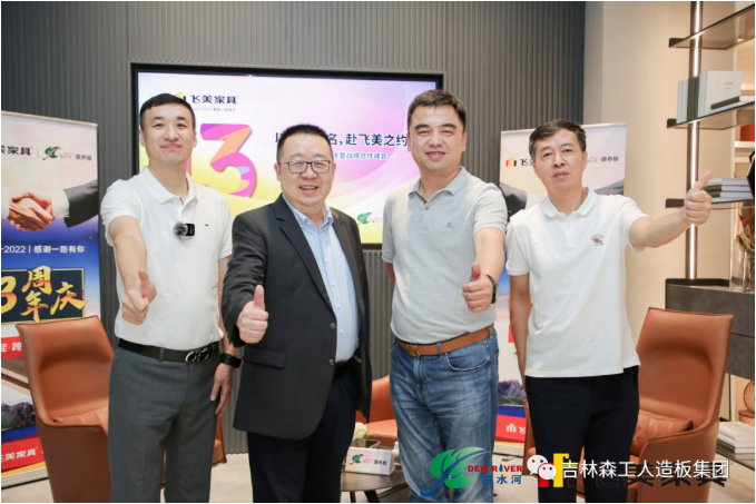 以品质之名，赴飞美之约-飞美家具13周年庆，吉林森工安博电子特来祝贺