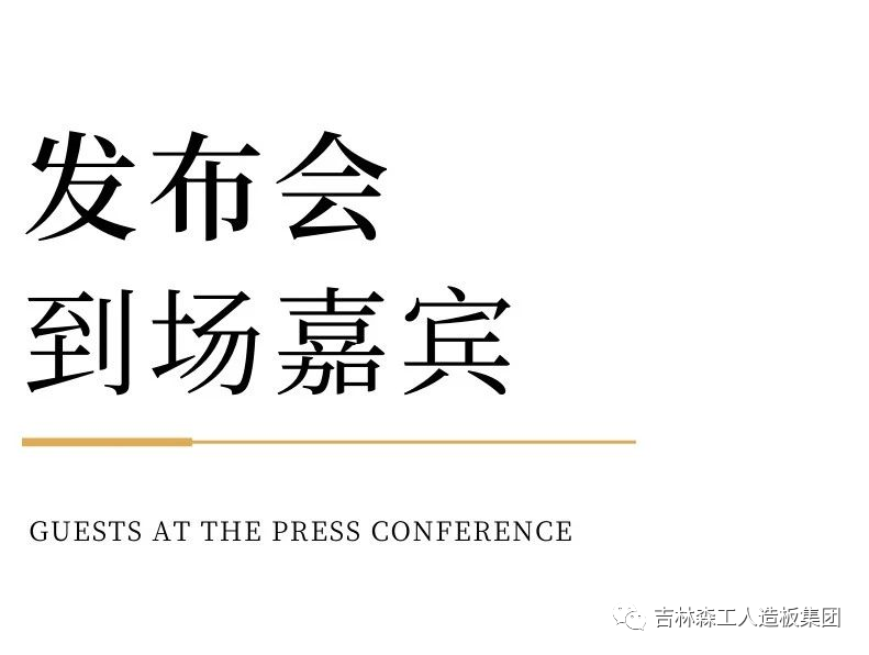 吉林森工安博电子康养板&KD定制家居战略合作发布会暨签约仪式圆满完成