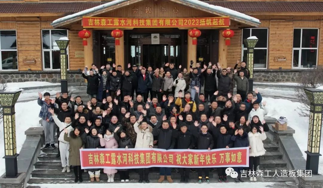 扬帆再起航，筑梦新篇章｜吉林森工安博电子集团2022年表彰总结会暨2023年新春年会圆满落幕